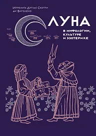 Луна в мифологии, культуре и эзотерике