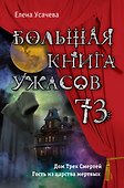 Большая книга ужасов 73 - 0