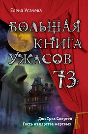 Большая книга ужасов 73