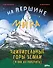 На вершине мира : удивительные горы Земли (и как их покорить) - 0