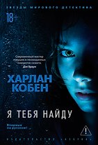 Я тебя найду