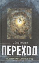 Переход Последняя болезнь смерть и после (Калиновский) (Воздвиженье)