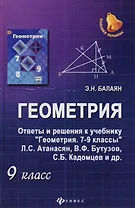 Геометрия. 9 класс. Ответы и решения к учебнику "Геометрия. 7-9 классы: учебник для общеобразовательных учреждений/ Л.С. Атанасян, В.Ф. Бутузов, С.Б.