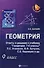 Геометрия. 9 класс. Ответы и решения к учебнику "Геометрия. 7-9 классы: учебник для общеобразовательных учреждений/ Л.С. Атанасян, В.Ф. Бутузов, С.Б. - 0