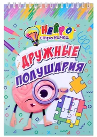 Нейространички. Дружные полушария