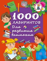 1000 лабиринтов. Для развития внимания