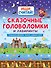 Сказочные головоломки и лабиринты - 0