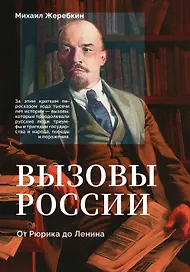 Вызовы России. От Рюрика до Ленина