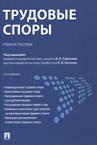 Трудовые споры. Учебное пособие