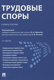 Трудовые споры. Учебное пособие