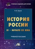 История России IX-начало XX века. Учебное пособие