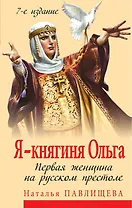 Я - княгиня Ольга. Первая женщина на русском престоле