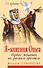 Я - княгиня Ольга. Первая женщина на русском престоле - 0