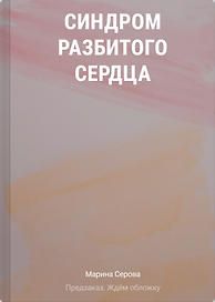 Синдром разбитого сердца