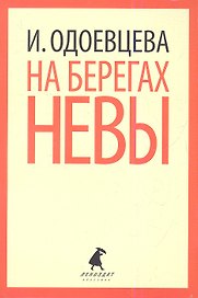 На берегах Невы.