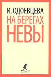 На берегах Невы.