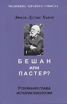 Бешам или Пастер? Утерянная глава истории биологии