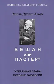 Бешам или Пастер? Утерянная глава истории биологии