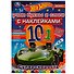 Раскраска с наклейками 10 в 1. 35 наклеек. Hot Wheels. Суперскорость - 0