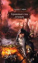 Кровавые сны владык: фантастический роман