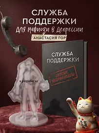Служба поддержки для мафиози в депрессии (Комплект: книга + акриловый стенд)