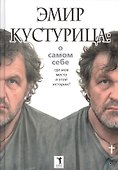 Эмир Кустурица. О самом себе. Где мое место в этой истории? Автобиография - 0
