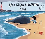 День, когда в я встретил кита