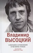 Владимир Высоцкий. Собрание сочинений в четырех томах. Том второй. Песни 1971-1980 (комплект из 4 книг)