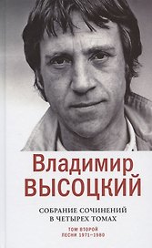 Владимир Высоцкий. Собрание сочинений в четырех томах. Том второй. Песни 1971-1980 (комплект из 4 книг)