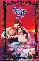 Как подскажет любовь: роман / (Очарование). Ли Э. (АСТ)