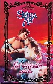 Как подскажет любовь: роман / (Очарование). Ли Э. (АСТ)