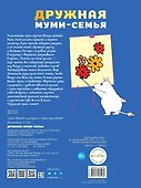 Дружная муми-семья - 1