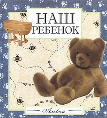 Наш ребенок. Альбом