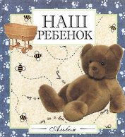 Наш ребенок. Альбом