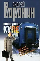 Последнее купе Воронин