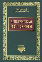 Библейская история