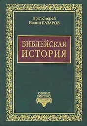 Библейская история