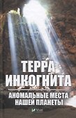 Терра инкогнита. Аномальные места нашей планеты - 0