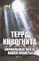 Терра инкогнита. Аномальные места нашей планеты - 0