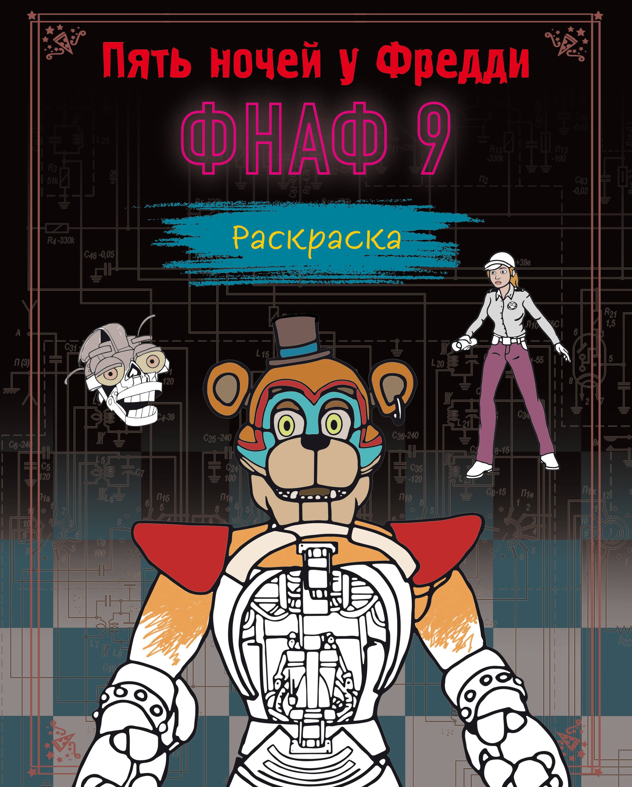 

Раскраска. Пять ночей у Фредди. ФНАФ 9
