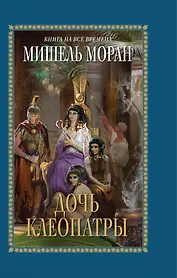 Дочь Клеопатры 6 роман