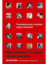 Преступления, в которые трудно поверить: Резонансные дела из архивов судов и спецслужб