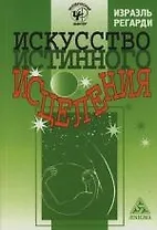 Искусство истинного исцеления: Бесконечное могущество молитвы и визуализации