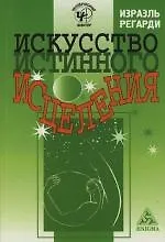 Искусство истинного исцеления: Бесконечное могущество молитвы и визуализации