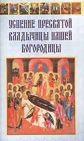 Успение Пресвятой Владычицы нашей Богородицы