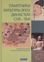 Памятники культуры династии Суй-Тан