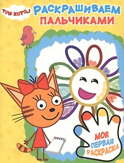 Раскрашиваем пальчиками № ПР 1901 ("Три Кота")