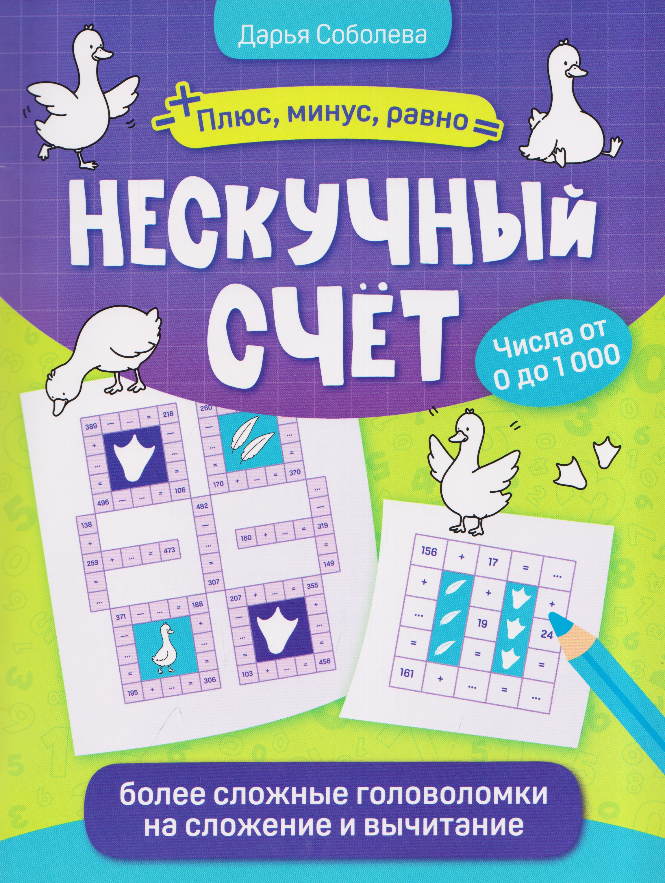 Обложка книги «Нескучный счёт: более сложные математические головоломки на сложение и вычитание»
