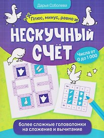 Нескучный счёт: более сложные математические головоломки на сложение и вычитание