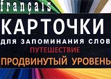 ПУТЕШЕСТВИЯ. Франц. язык.Карточки для запоминания слов. Игра: бел.картонные карточки с цветными и
